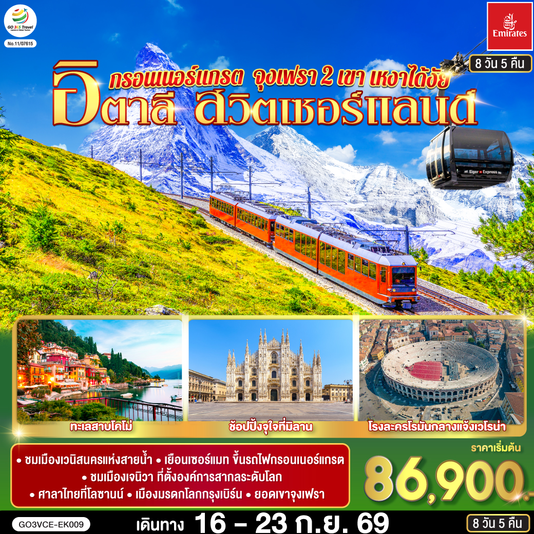 GO3VCE-EK009 กรอนเนอร์แกรต จุงเฟรา 2 เขา เหงาได้งัย  อิตาลี สวิตเซอร์แลนด์ 8 วัน 5 คืน โดยสายการบิน EMIRATES (EK)