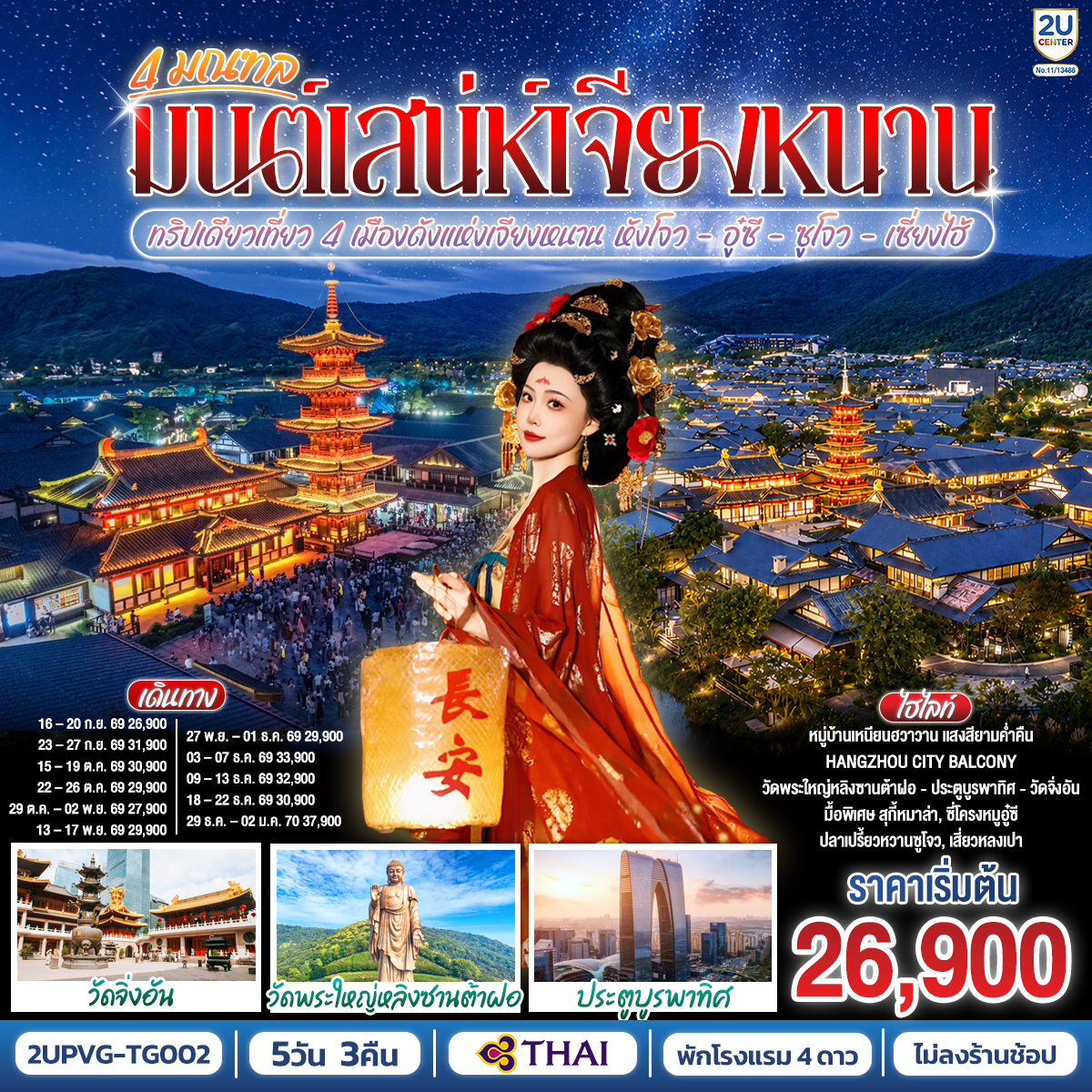 ทัวร์จีน 4 มณฑล หังโจว อู๋ซี ซูโจว เซี่ยงไฮ้ 5วัน 3คืน ไม่ลงร้าน บิน Thai Airways (TG)