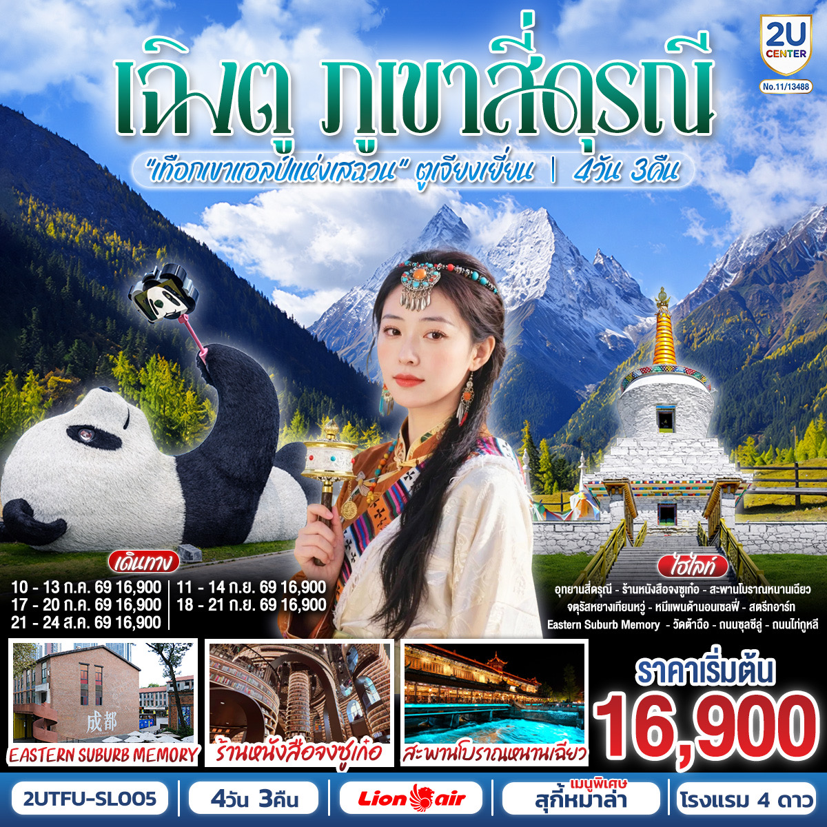 เฉิงตู...ภูเขาสี่ดรุณี เทือกเขาแอลป์แห่งเสฉวน ตูเจียงเยี่ยน 4วัน 3คืน โดยสายการบิน Thai Lion Air (SL)