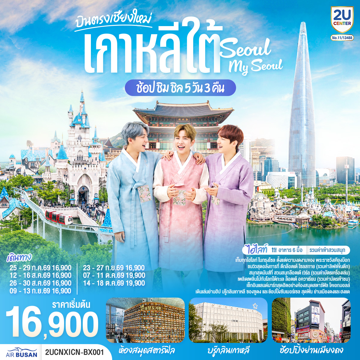 ทัวร์เกาหลี เกาหลี้ใต้ บินตรงเชียงใหม่ โซล อินสไปร์มีเดียอาร์ท ล็อตเต้เวิลด์ 5วัน3คืน ก.ค.-ต.ค.69 บิ