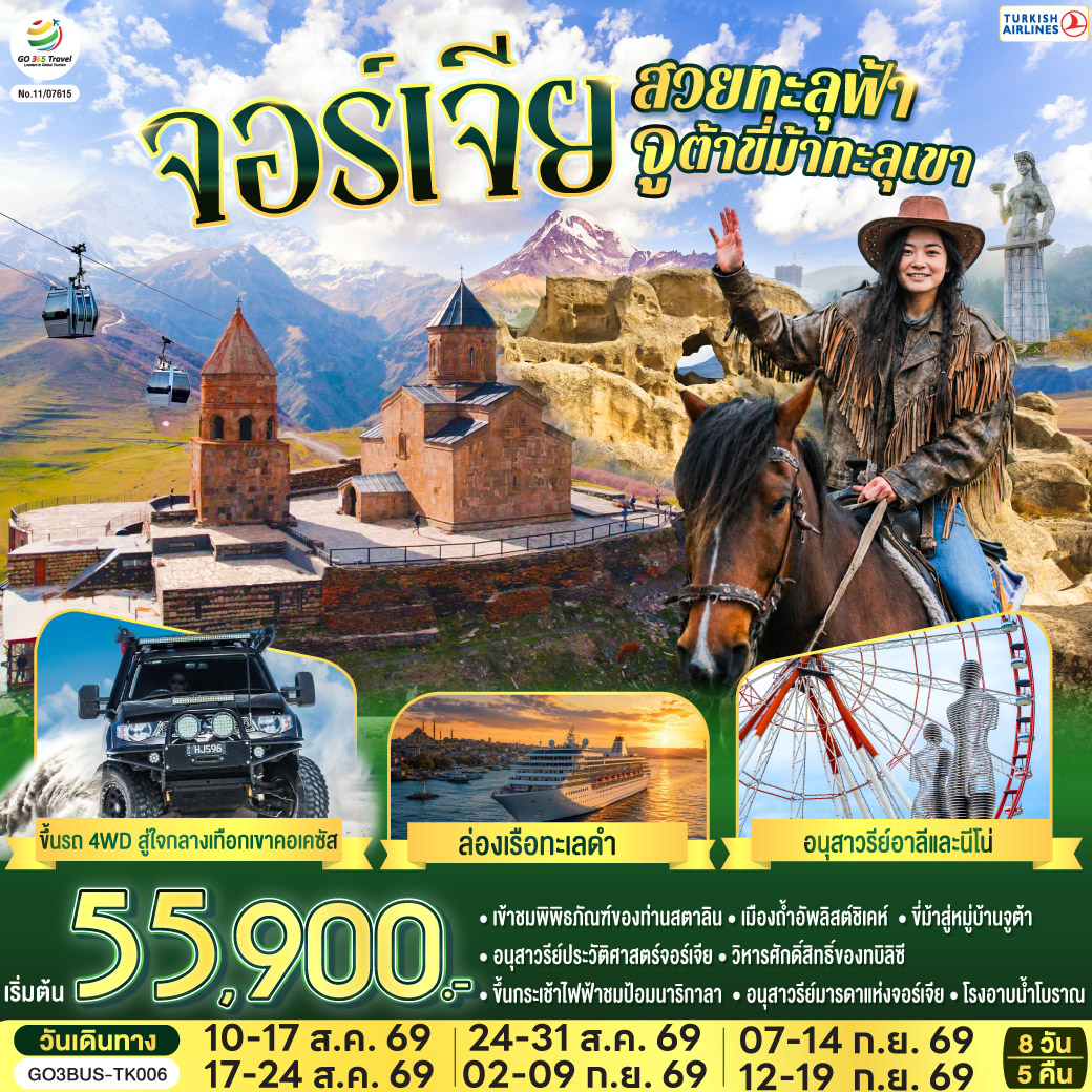 ทัวร์จอร์เจียสวยทะลุฟ้า จูต้าขี่ม้าทะลุเขา  จอร์เจีย 8 วัน 5 คืน โดยสายการบิน TURKISH