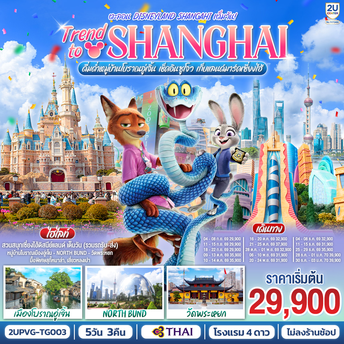 ทัวร์จีน เซี่ยงไฮ้ ดิสนีย์แลนด์ (ไม่ลงร้าน) นอร์ธบันด์ เมืองโบราณอู่เจิ้น5วัน4คืน 5วัน3คืน ก.ย.69-ม.