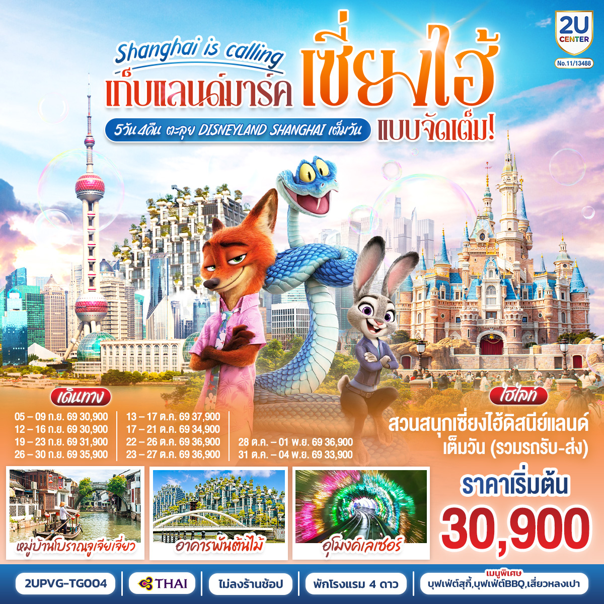 ทัวร์จีน เซี่ยงไฮ้ ดิสนีย์แลนด์ (ไม่ลงร้าน) อุโมงค์เลเซอร์ วัดพระหยก 5วัน4คืน ก.ย.-พ.ย.69 บิน TG