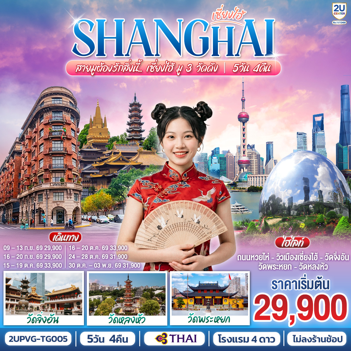 ทัวร์จีน เซี่ยงไฮ้ (ไม่ลงร้าน) วัดพระหยก วัดจิ่งอัน วัดหลงหัว นอร์ธบันด์ อู่คัง 5วัน4คืน ก.ย.-พ.ย.69
