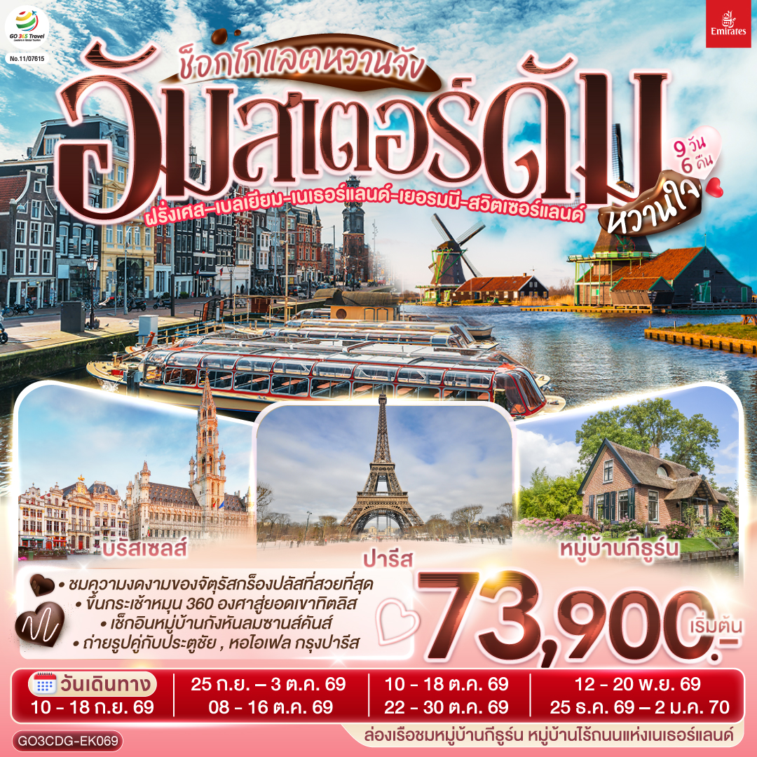 GO3CDG-EK069 ช็อกโกแลตหวานจัง  อัมสเตอร์ดัมหวานใจ ฝรั่งเศส – เบลเยี่ยม - เนเธอร์แลนด์ เยอรมนี - สวิตเซอร์แลนด์ 	    9 วัน 6 คืน โดยสายการบินเอมิเรทซ์ (EK)