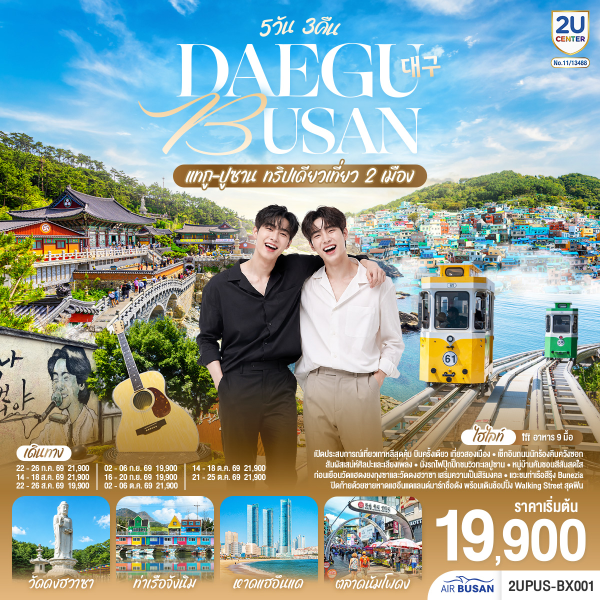 ทัวร์เกาหลี แทกู ปูซาน รถไฟสกายแคปซูล 5วัน3คืน ก.ค.-ต.ค.69 บิน BX