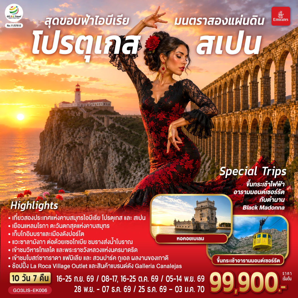 ลิสบอน – มหาวิหารเจอโร นิโม – หอคอยเบเลม - แหลมโรกา - ฟาติมา – โบสถ์แม่พระฟาติมา – โกอิมบรา - มหาวิทยาลัยโกอิมบรา – ปอร์โต้ – ซาลามังกา – เซอโกเบีย – รางส่งน้ำโรมัน – มาดริด – พลาซ่า มายอร์ - ช้อปปิ้ง Galleria Canalejas พิเศษ! เมนูหมันสเปน – โทเลโด – มหาวิหารแห่งโทเลโด – มาดริด - พระราชวังหลวง – ระบำฟลามิงโก – วาเลนเซีย - มหาวิหารซานตามาเรียแห่งวาเลนเซีย - มอนต์เซอร์รัต - ขึ้นกระเช้าไฟฟ้าสู่ อารามมอนต์เซอร์รัต - La Roca Village Outlet -  บาร์เซโลน่า  - โบสถ์ซากราดา แฟมิเลีย - สวนปาร์ค กูเอล – คาซา มิลา - คาซ่า บัตโล่ - มอนต์จูอิค - ถนน ลา รัมบลาส – สนามคัมป์นู