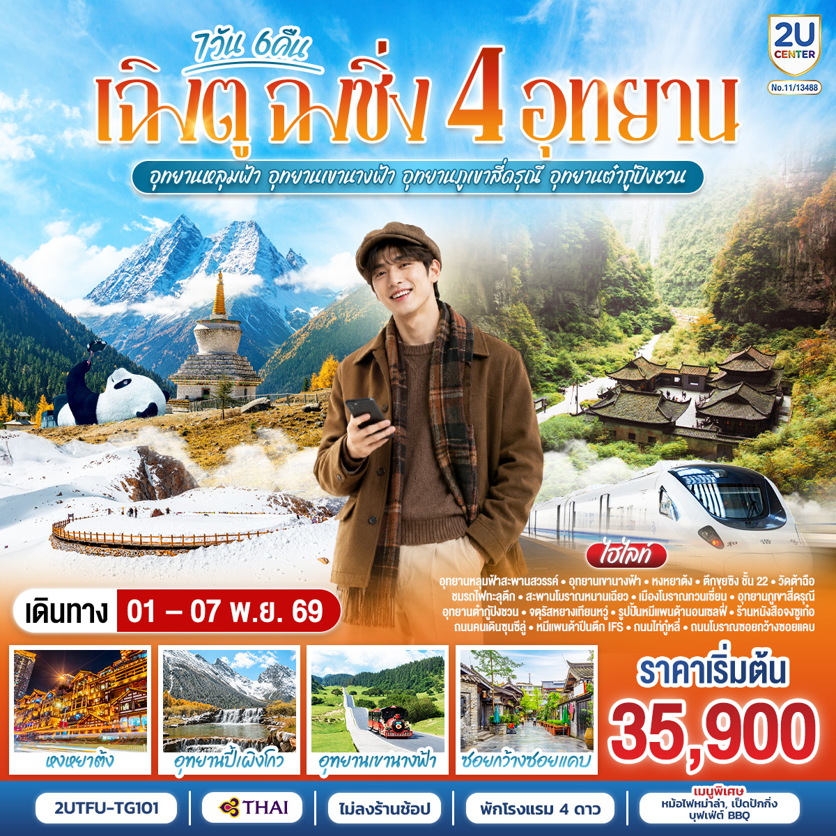 ฉงชิ่ง – อู่หลง – อุทยานหลุมบ่อฟ้าสะพานสวรรค์(รวมรถอุทยาน+ลิฟต์+รถแบตเตอรี่+ระเบียงแก้ว – อุทยานเขานางฟ้า(รวมรถไฟเล็ก) – หงหยาต้ง – ตึกขุยซิง ชั้น 22 – ชมรถไฟรถไฟฟ้าทะลุตึก – นั่งรถไฟความเร็วสูงกลับเฉิงตู – สะพานโบราณหนานเฉียว – เมืองโบราณกวนเซี่ยน – อุทยานภูเขาสี่ดรุณี ซวงเฉียวโกว(รวมรถอุทยาน) – อุทยานต๋ากู่ปิงชวน(รวมรถอายาน+กระเช้าขึ้น-ลง) – จตุรัสหยางเทียนหวู่ – รูปปั้นหมีแพนด้านอนเซลฟี่ – ร้านหนังสือจงซูเก๋อ – วัดต้าฉือ – ถนนคนเดินซุนซีลู่ – หมีแพนด้าปีนตึกIFS – ถนนไท่กู๋หลี่ – ถนนโบราณซอยกว้างซอยแคบ