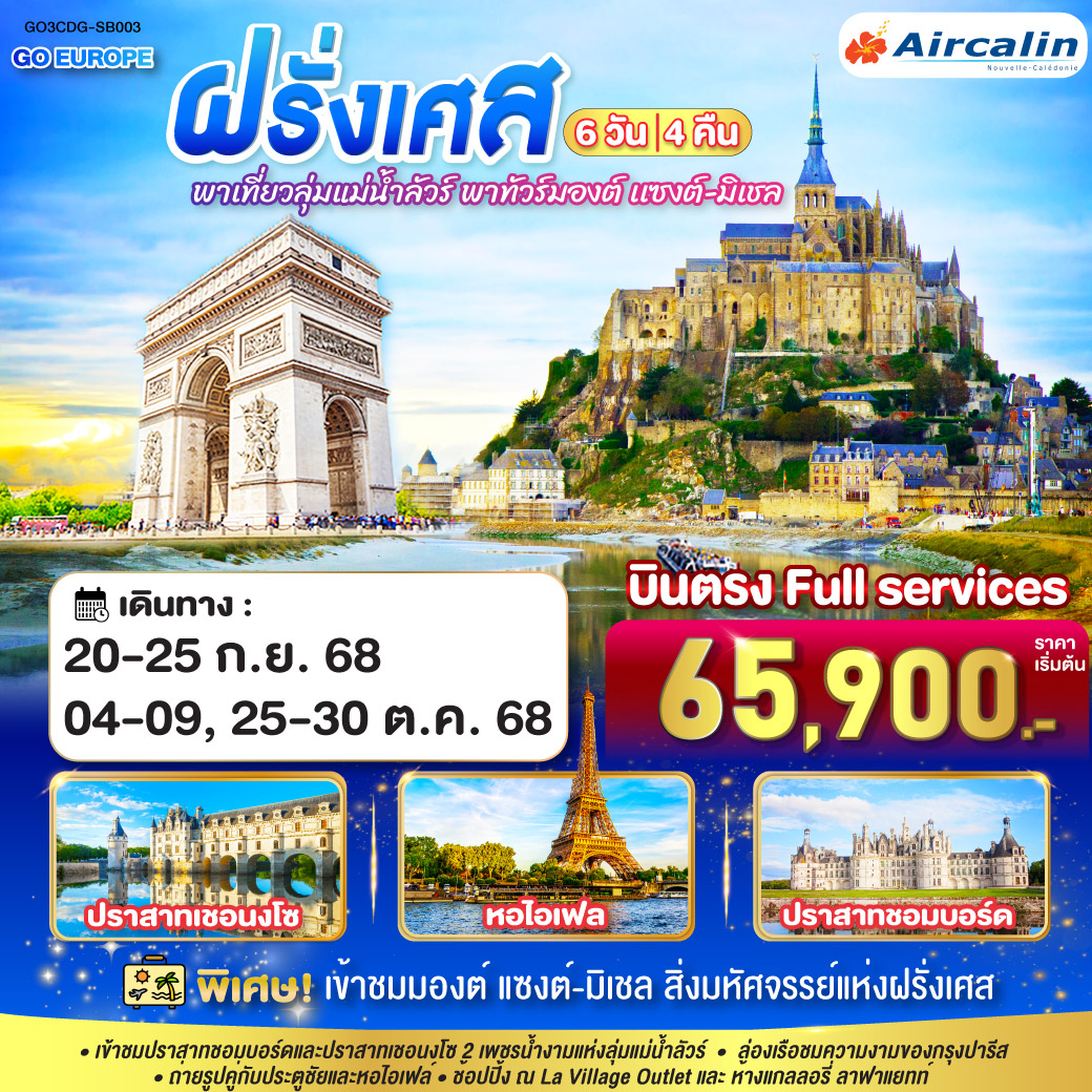 QQGO3CDG-SB003 พาเที่ยวลุ่มแม่น้ำลัวร์ พาทัวร์มองต์ เเซงต์-มิเชล ฝรั่งเศส 6 วัน 4 คืน โดยสายการบินแอร์คาลิน (SB)