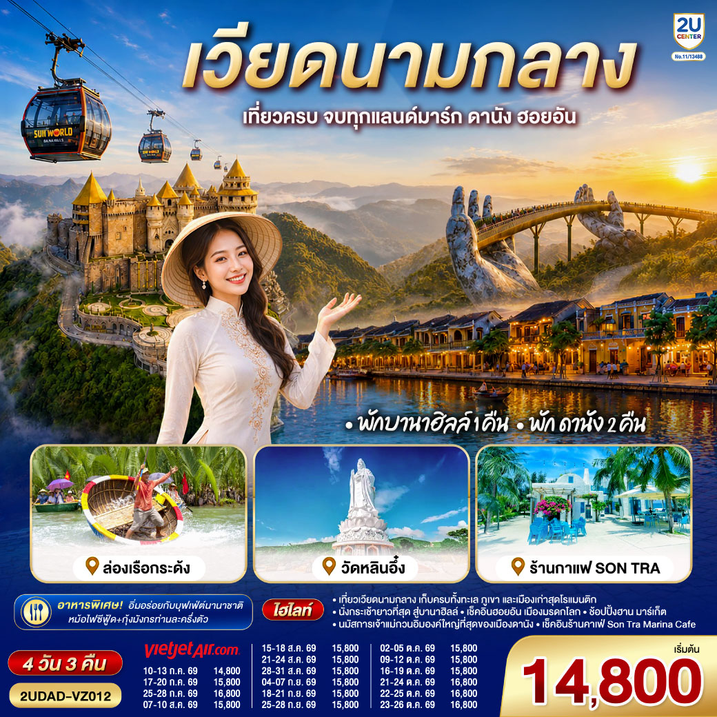 เวียดนามกลาง เที่ยวครบ จบทุกแลนด์มาร์ก ดานัง ฮอยอัน พักบานาฮิลล์ 1 คืน พัก ดานัง 2 คืน 4 วัน 3 คืน โดยสายการบิน Thai Vietjet Air (VZ)