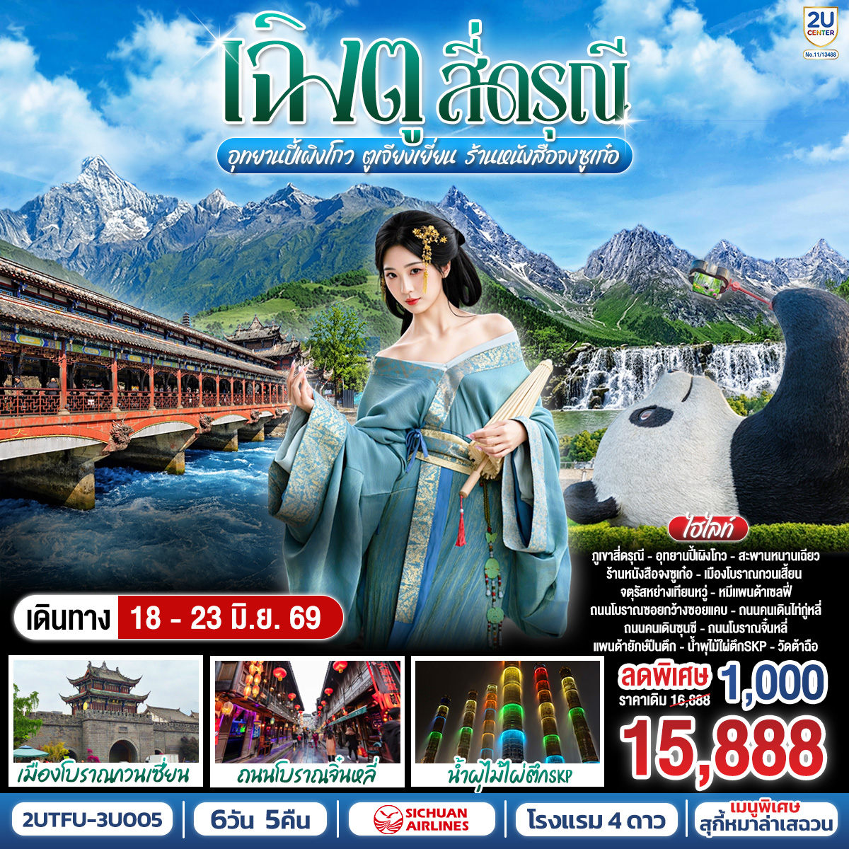 เฉิงตู...สี่ดรุณี อุทยานปี้เผิงโกว ตูเจียงเยี่ยน ร้านหนังสือจงซูเก๋อ 6วัน 5คืน โดยสายการบิน Sichuan Airlines (3U)