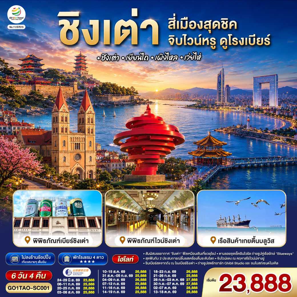 บินตรงชิงเต่า สี่เมืองสุดชิค จิบไวน์หรู ดูโรงเบียร์ ชิงเต่า เยียนไถ เผิงไหล เว่ยไห่ 6 วัน 4 คืน โดยสายการบิน ซานตง แอร์ไลน์ (SC)