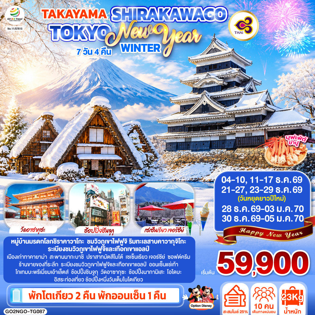 TAKAYAMA SHIRAKAWAGO TOKYO WINTER & NEW YEAR 7D 4N โดยสายการบินไทย [TG]
