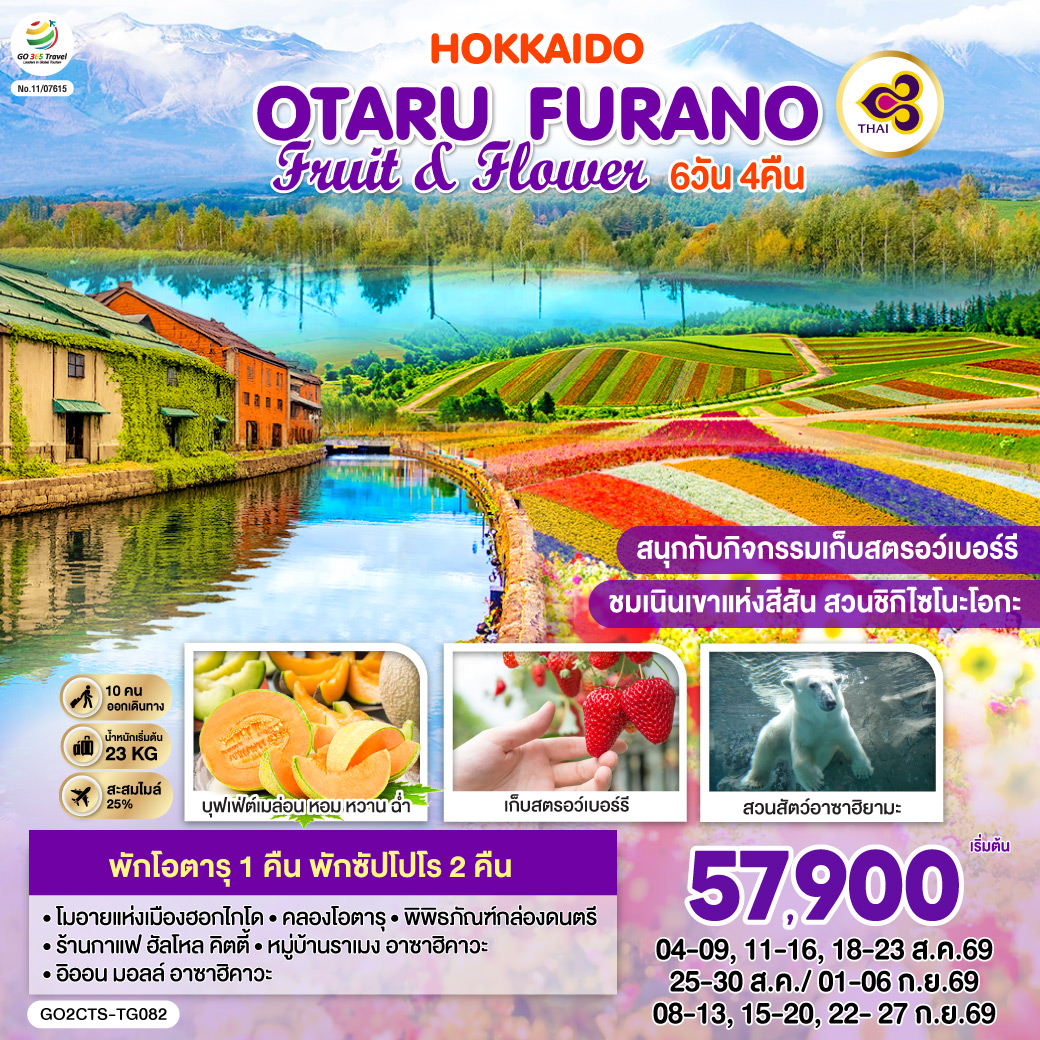 HOKKAIDO OTARU FURANO FRUIT & FLOWER 6D 4N โดยสายการบินไทย [TG]