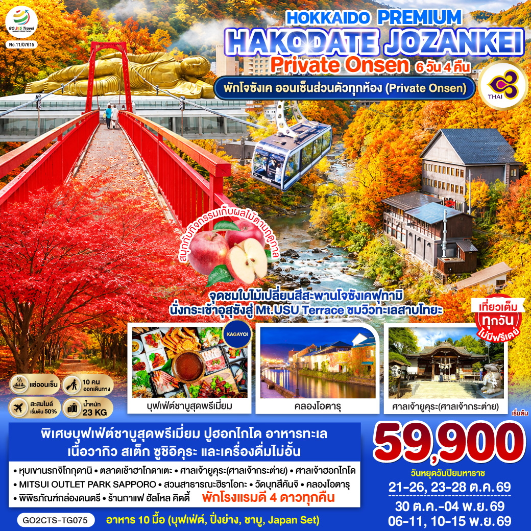 HOKKAIDO PREMIUM HAKODATE JOZANKEI Private Onsen 6D 4N โดยสายการบินการบินไทย [TG]
