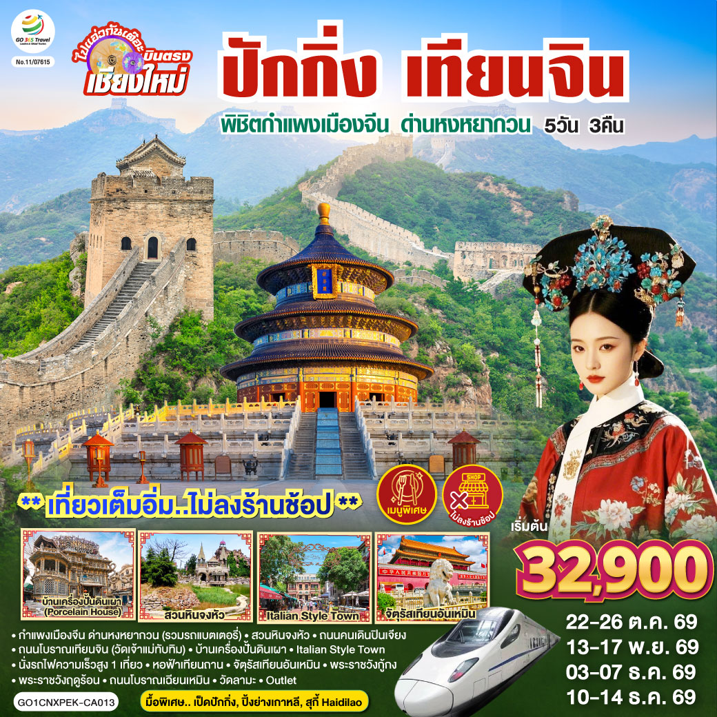 บินตรงเชียงใหม่ ปักกิ่ง – เทียนจิน 5 วัน 3 คืน พิชิตกำแพงเมืองจีน ด่านหงหยากวน (นั่งรถไฟความเร็วสูง 1 เที่ยว) โดยสายการบิน AIR CHINA (CA) ** เที่ยวเต็มอิ่ม..ไม่ลงร้านช้อป**