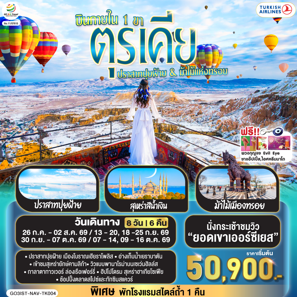 ตุรเคีย 8 วัน 6 คืน ปราสาทปุยฝ้าย กับ ม้าไม้แห่งทรอย บินภายใน 1 ขา - พักโรงแรมสไตล์ถ้ำ 1 คืน โดยสายการบิน TURKISH (TK)