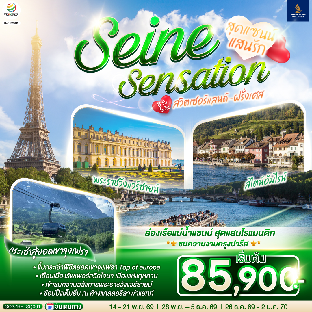 สุดแซนน์แสนรัก SEINE SENSATION สวิตเซอร์แลนด์ - ฝรั่งเศส 8 วัน 5 คืน โดยสายการบินสิงคโปร์ (SQ)