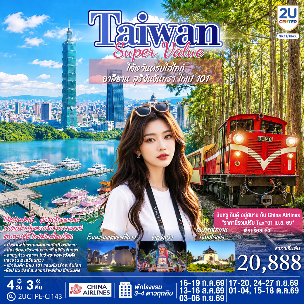 TAIWAN SUPER VALUE ไต้หวันครบไฮไลท์ อาลีซาน สุริยันจันทรา ไทเป 101 4 วัน 3 คืน | China Airlines (CI834/CI837) *รวมปรับ Tax 01 เม.ย. 69 แล้ว*