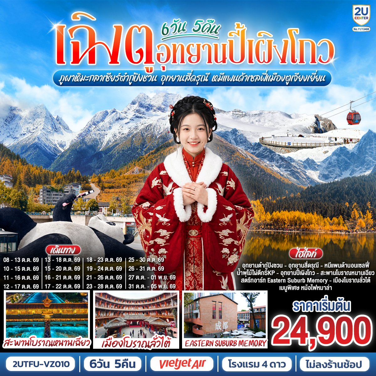 เฉิงตู...อุทยานปี้เผิงโกว ภูผาหิมะกลาเซียร์ต๋ากู่ปิงชวน อุทยานสี่ดรุณี หมีแพนด้าเซลฟี่เมืองตูเจียงเยี่ยน * ไม่ลงร้านช้อป* 6วัน 5คืน โดยสายการบิน Thai VietJet Air (VZ)
