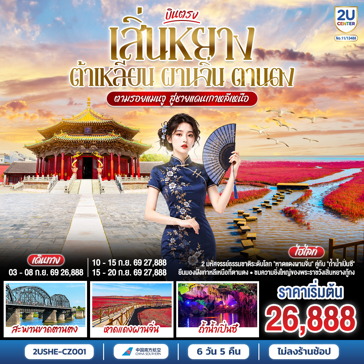 บินตรงเสิ่นหยาง ต้าเหลียน ผานจิ่น ตานตง ตามรอยแมนจู สู่ชายแดนเกาหลีเหนือ 6 วัน 5 คืน โดยสายการบิน ไชน่า เซาเทิร์น (CZ)