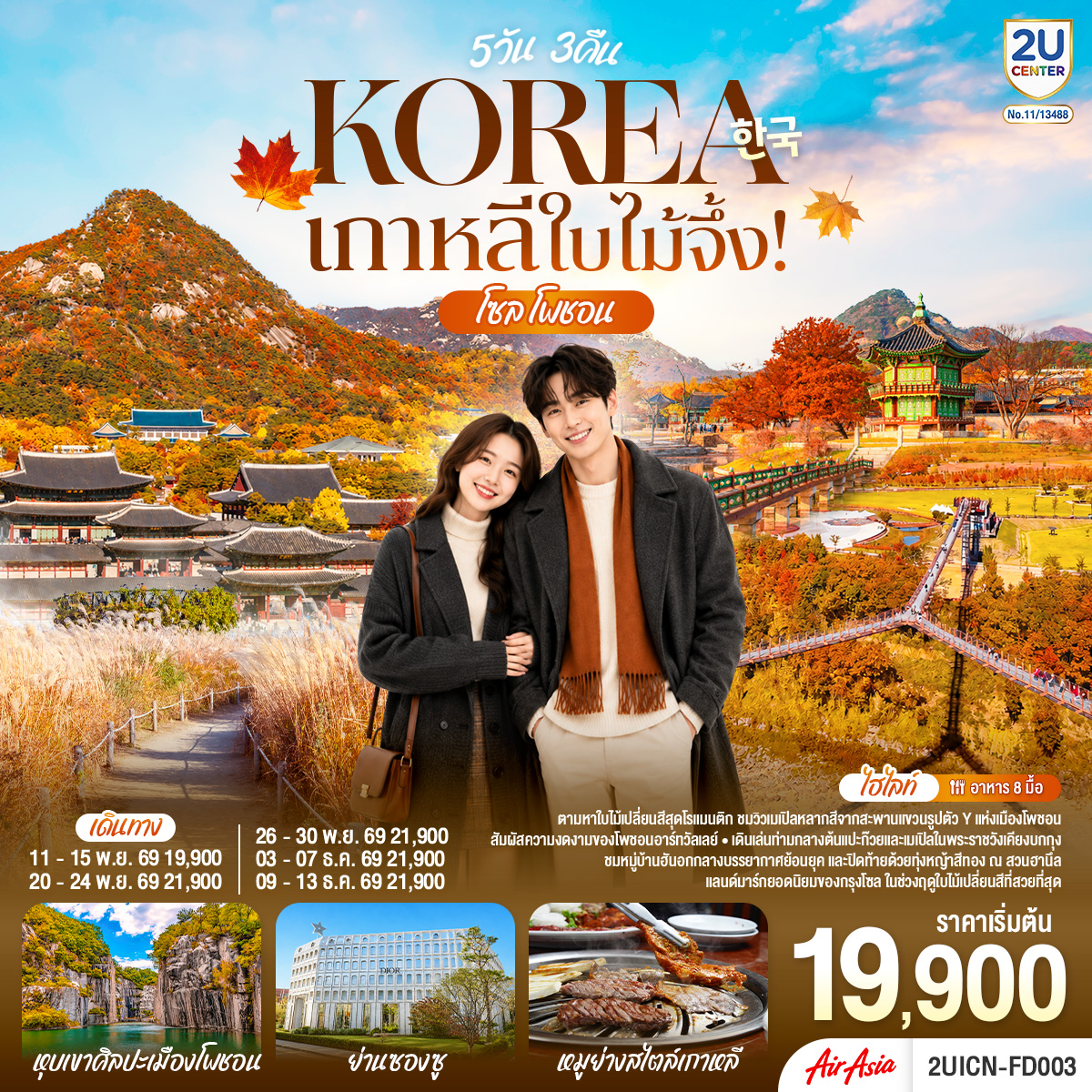 เกาหลีใบไม้จึ้ง! โซล - โพชอน 5วัน 3 คืน โดยสายการบินแอร์เอเชีย (FD)