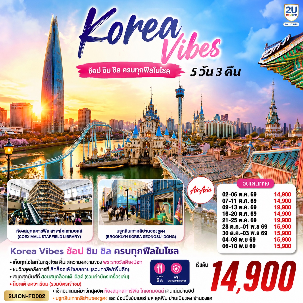 Korea Vibes ช้อป ชิม ชิล ครบทุกฟีลในโซล 5วัน 3คืน โดยสายการบิน แอร์เอเชีย (FD)