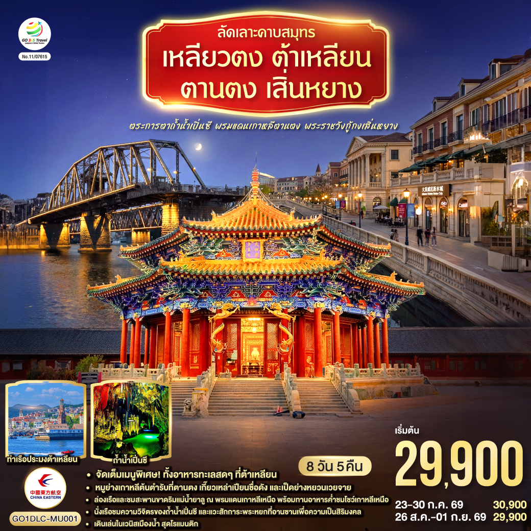 ลัดเลาะคาบสมุทรเหลียวตง ต้าเหลียน ตานตง เสิ่นหยาง ตระการตาถ้ำน้ำเปิ่นซี พรมแดนเกาหลีตานตง พระราชวังกู้กงเสิ่นหยาง 8 วัน 5 คืน โดย สายการบิน ไชน่า อีสเทิร์น