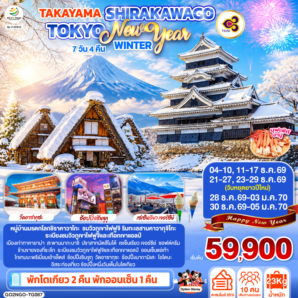 TAKAYAMA SHIRAKAWAGO TOKYO WINTER & NEW YEAR 7D 4N โดยสายการบินไทย [TG]