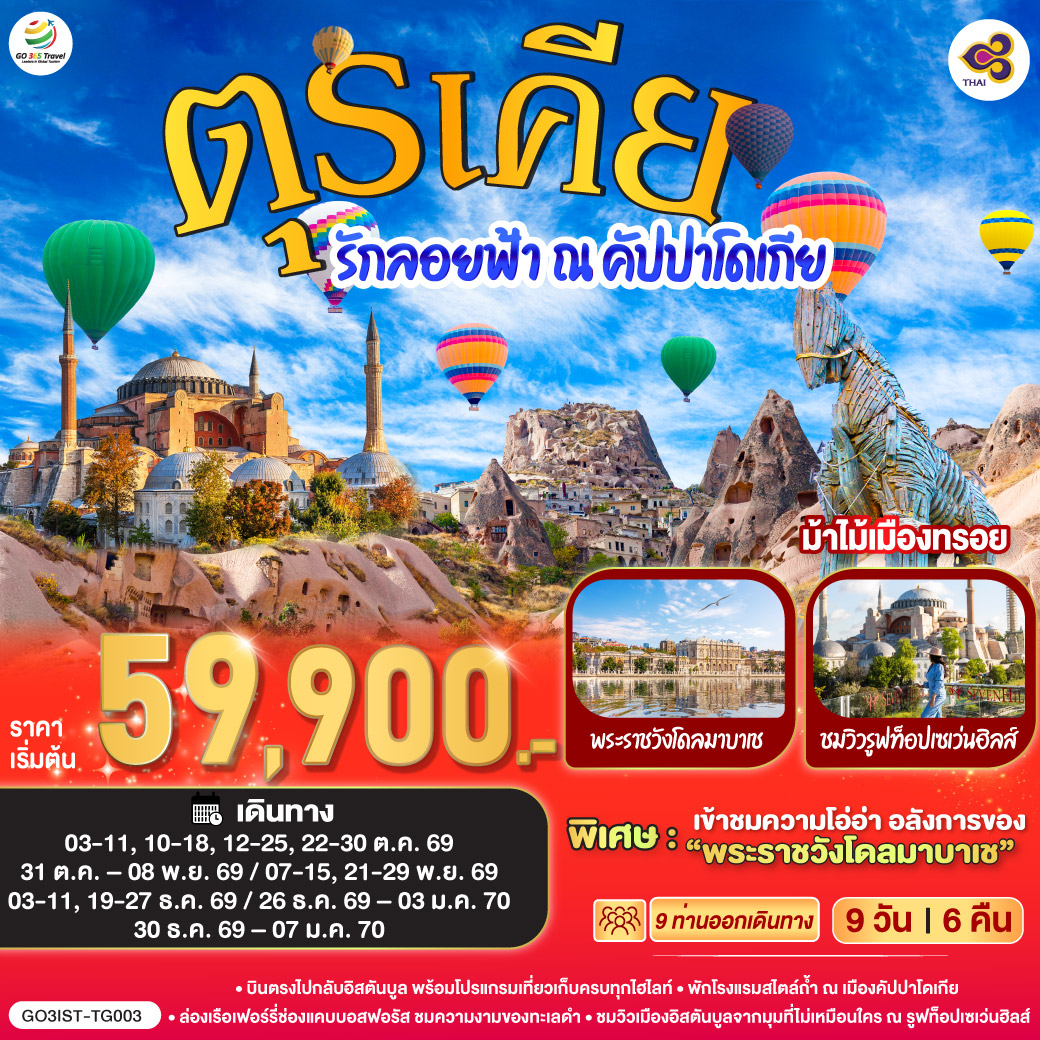 รักลอยฟ้า ณ คัปปาโดเกีย ตุรเคีย 9 วัน 6 คืน โดยสายการบินไทย (TG)