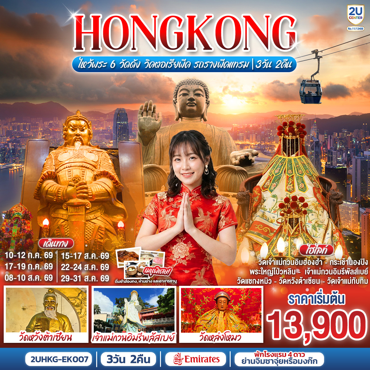 HONGKONG ไหว้พระ 6 วัดดัง วิคตอเรียพีค รถรางพีคแทรม 3 วัน 2 คืน โดยสายการบิน Emirates (EK)