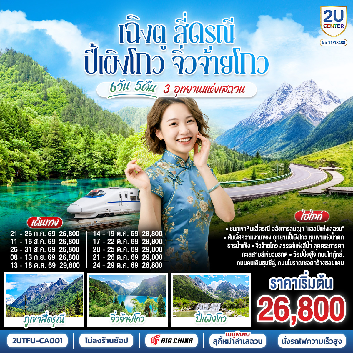 เฉิงตู สี่ดรุณี ปี้เผิงโกว จิ่วจ้ายโกว 3 อุทยานแห่งเสฉวน 6วัน 5คืน * ไม่ลงร้านช้อป * โดยสายการบิน Air China (CA)