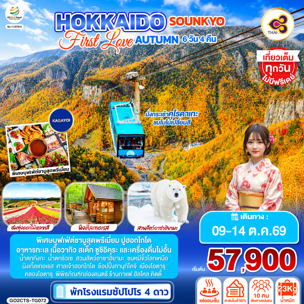 GO2CTS-TG072 HOKKAIDO SOUNKYO First Love AUTUMN 6D 4N โดยสายการบินไทย [TG]