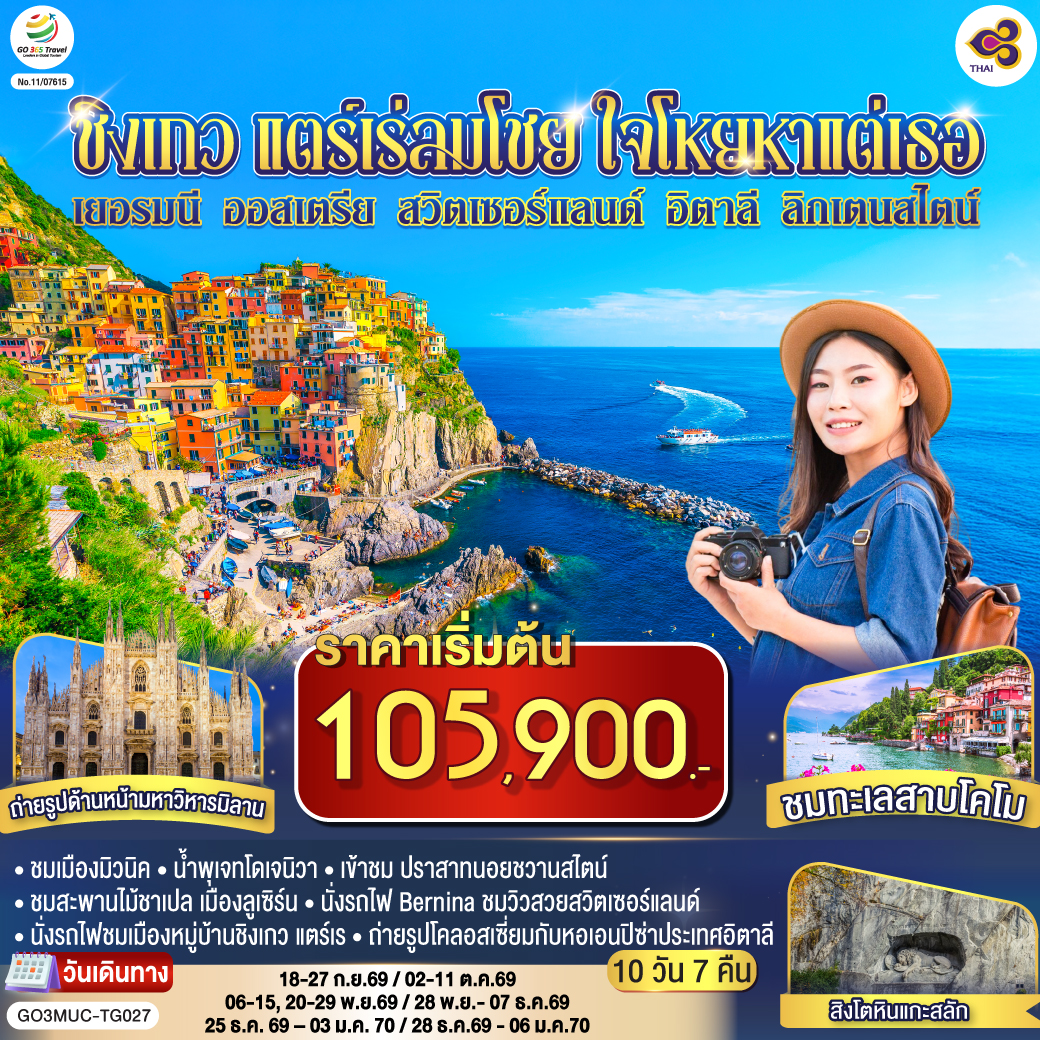 GO3MUC-TG027 ชิงเกว แตร์เร่ลมโชย ใจโหยหาแต่เธอ เยอรมนี ออสเตรีย สวิตเซอร์แลนด์ อิตาลี ลิกเตนสไตน์  10 วัน 7 คืน โดยสายการบินไทย (TG)