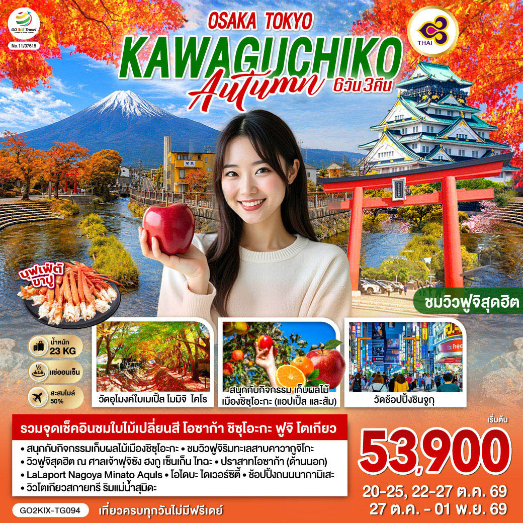 GO2KIX-TG094 OSAKA TOKYO KAWAGUCHIKO AUTUMN  ชมวิวฟูจิสุดฮิต 6D 3N โดยสายการบินไทย [TG]