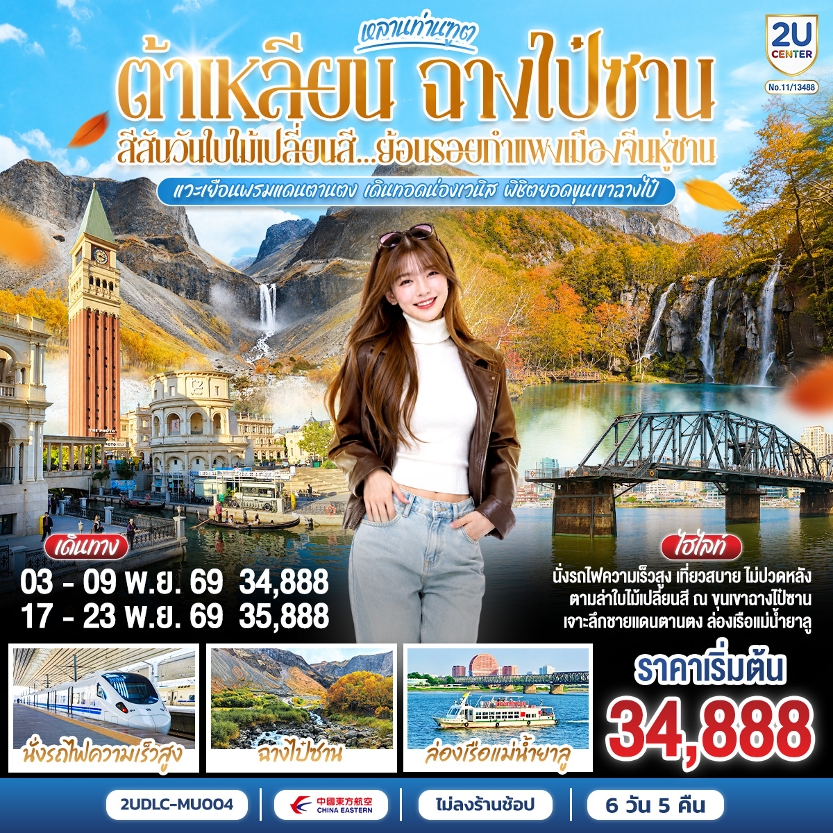 ทัวร์จีน ต้าเหลียน ฉางไป๋ซาน ใบไม้เปลี่ยนสี กำแพงเมืองจีนหู่ซาน 7วัน5คืน พ.ย.69 บิน MU