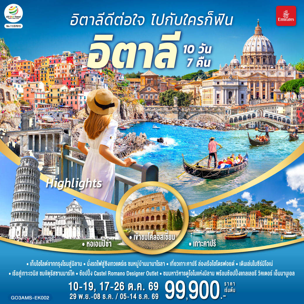 GO3FCO-EK023 อิตาลีดีต่อใจ ไปกับใครก็ฟิน อิตาลี  10 วัน 7 คืน โดยสายการบิน Emirates (EK)
