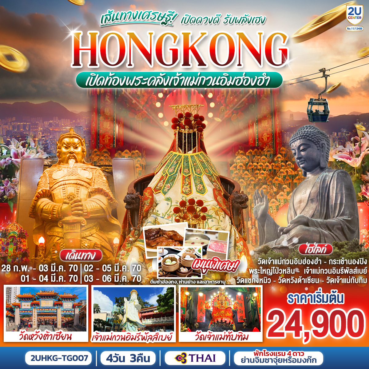 HONGKONG เปิดท้องพระคลังเจ้าแม่กวนอิมฮ่องฮำ เส้นทางเศรษฐี เปิดดวงดี รับพลังเฮง 4 วัน 3 คืน (ฟรีเดย์) โดยสายการบิน Thai Airways (TG)