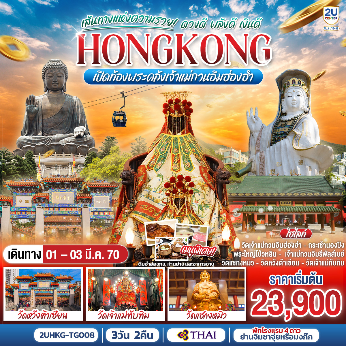 HONGKONG เปิดท้องพระคลังเจ้าแม่กวนอิมฮ่องฮำ 3 วัน 2 คืน เส้นทางแห่งความรวย ดวงดี พลังดี เงินดี โดยสายการบิน Thai Airways (TG)