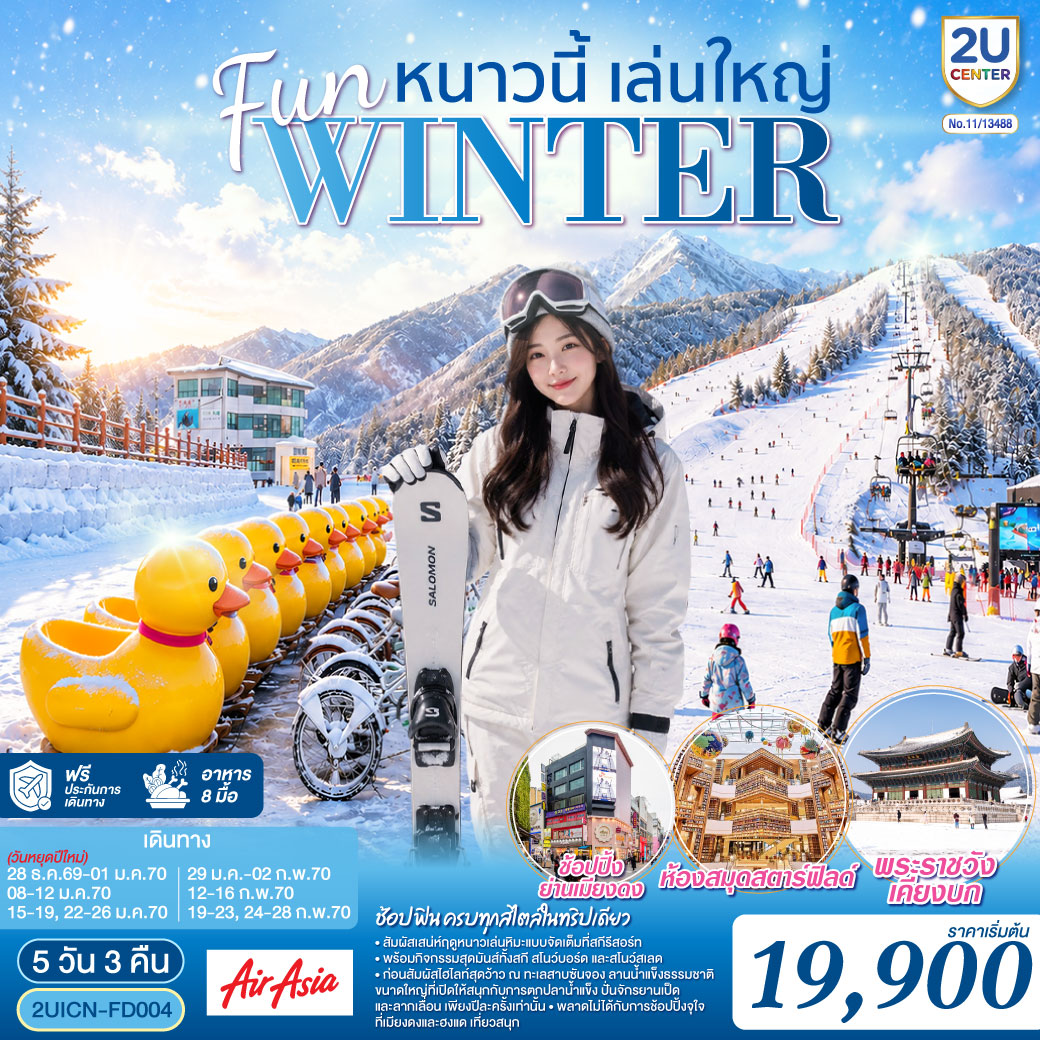 หนาวนี้ เล่นใหญ่ FUN WINTER โดยสายการบินแอร์เอเชีย (FD)