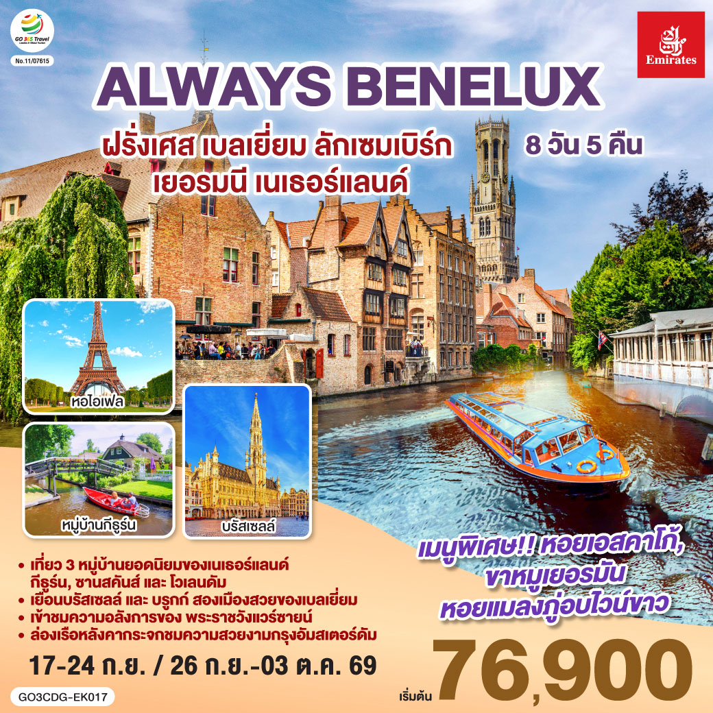GO3CDG-EK017 ALWAYS BENELUX ฝรั่งเศส เบลเยี่ยม ลักเซมเบิร์ก  เยอรมนี เนเธอร์แลนด์ 8 วัน 5 คืน โดยสายการบิน EMIRATES (EK)