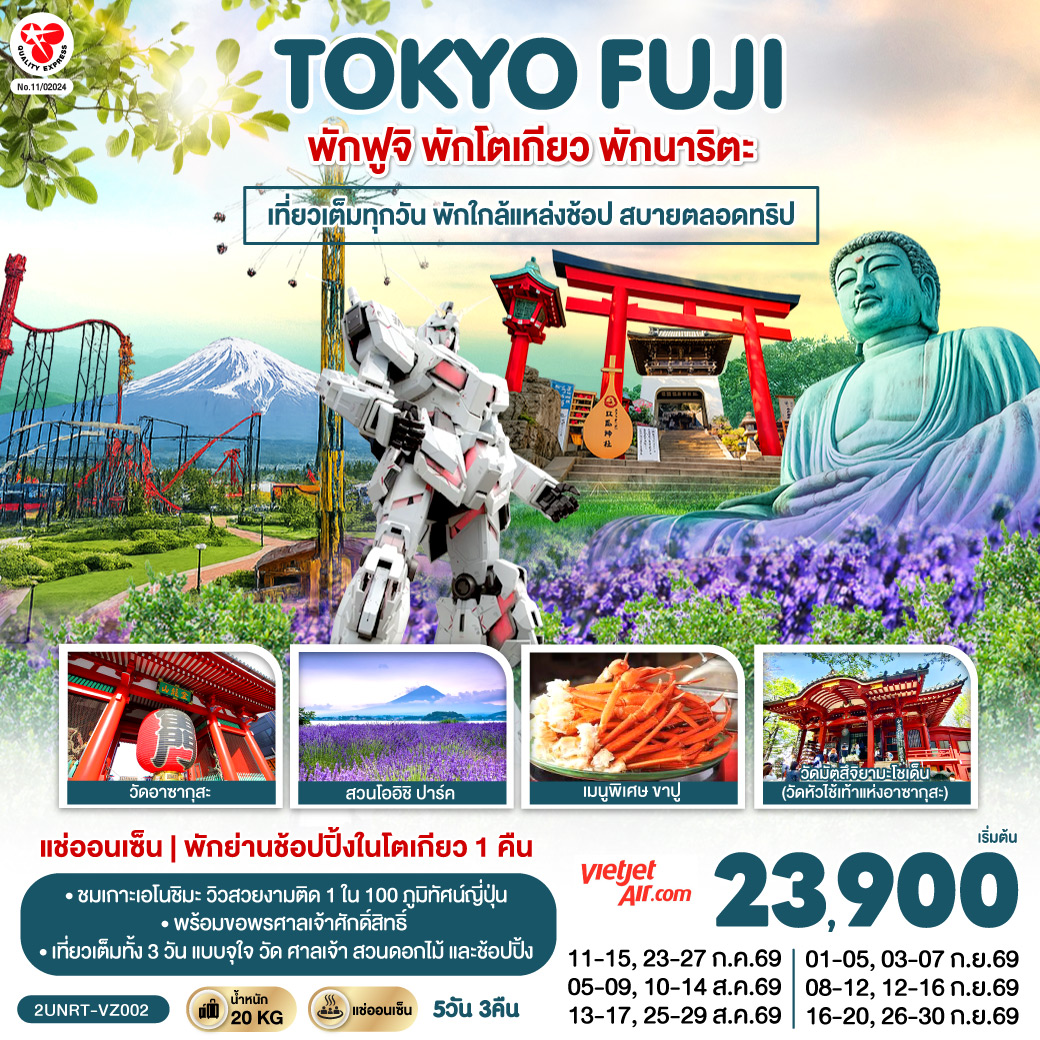 Tokyo Fuji เที่ยวครบ พักย่านช้อปปิ้งโตเกียว เกาะเอโนะชิมะ คามาคุระ เที่ยวครบ 5 วัน 3 คืน โดยสายการบินเวียตเจ็ทแอร์ [VZ]