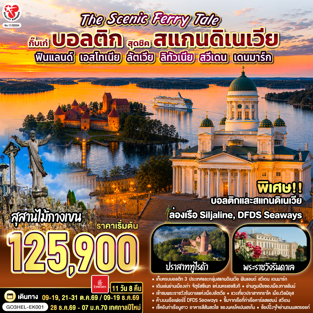 The Scenic Ferry Tale กิ๊บเก๋บอลติก สุดชิคสแกนดิเนเวีย ฟินแลนด์ - เอสโทเนีย - ลัตเวีย – ลิทัวเนีย – สวีเดน - เดนมาร์ก 11 วัน 8 คืน โดยสายการบิน Emirates (EK)