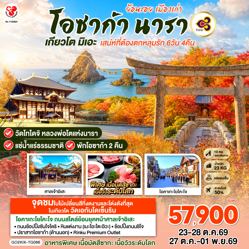 GO2KIX-TG086 ย้อนรอยเมืองเก่า โอซาก้า นารา เกียวโต มิเอะ  เสน่ห์ที่ต้องตกหลุมรัก 6 วัน 4 คืน โดยสายการบินไทย [TG]