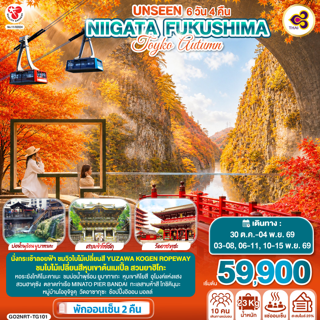 UNSEEN NIIGATA FUKUSHIMA TOKYO AUTUMN 6D 4N โดยสายการบินไทย [TG]