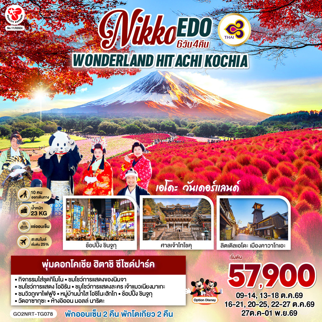 GO2NRT-TG078 NIKKO EDO WONDERLAND HITACHIKOCHIA  6D 4N โดยสายการบินไทย [TG]