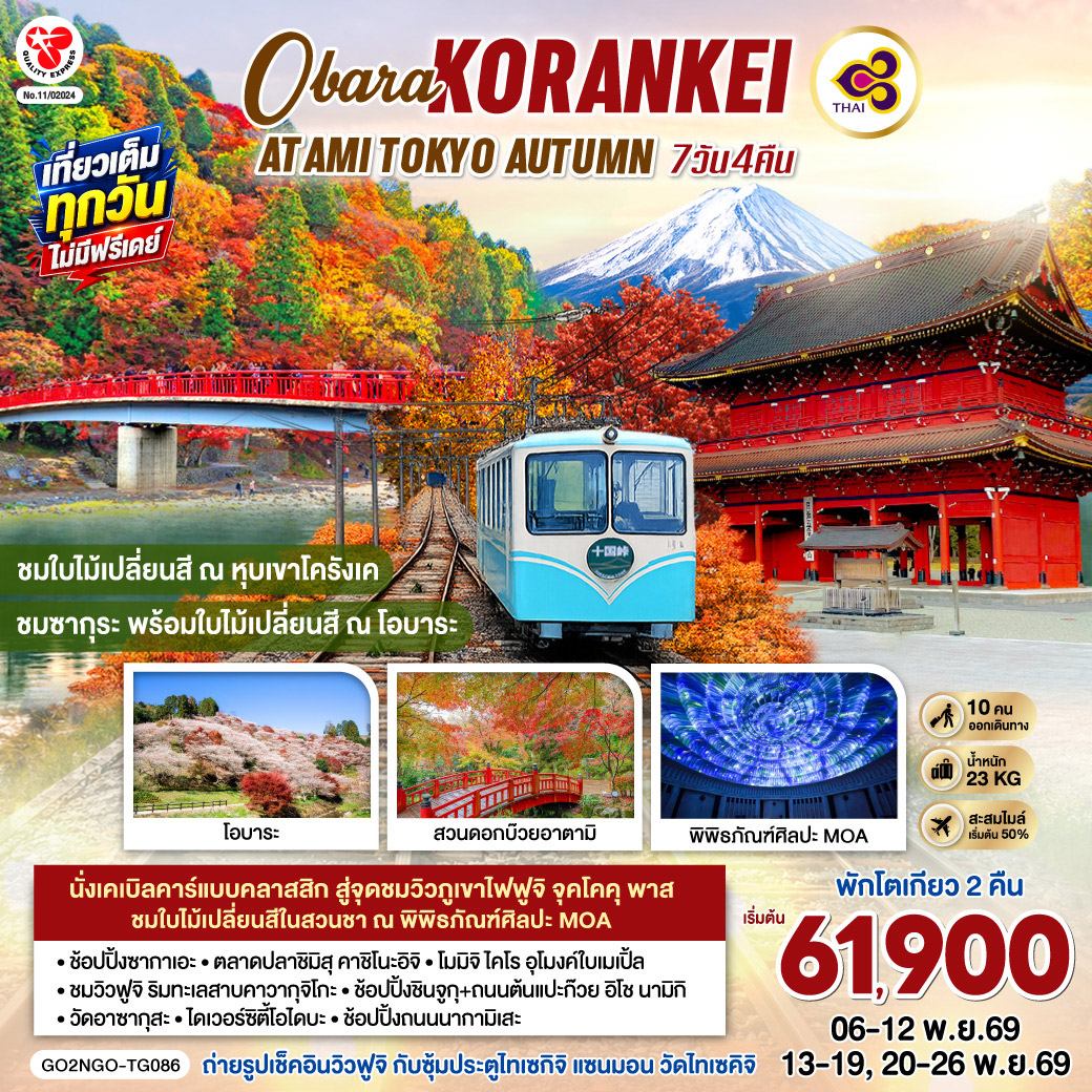 GO2NGO-TG086 OBARA KORANKEI ATAMI TOKYO AUTUMN 7D 4N โดยสายการบินไทย [TG]
