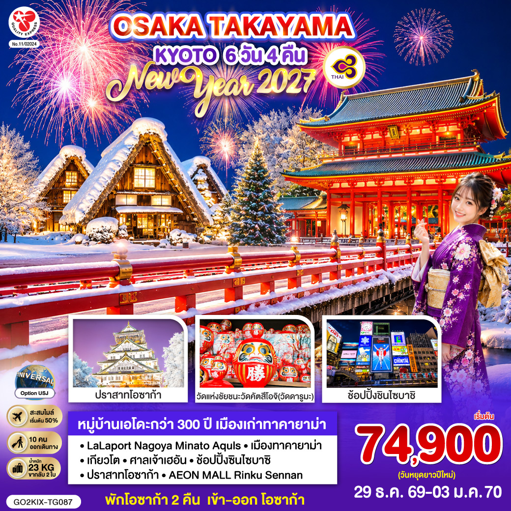GO2KIX-TG087 OSAKA TAKAYAMA KYOTO NEW YEAR 2027 6D 4N โดยสายการบินไทย [TG]