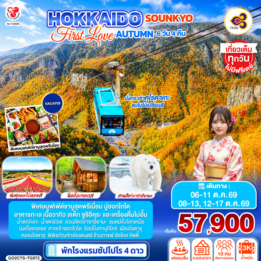 HOKKAIDO SOUNKYO First Love AUTUMN 6D 4N โดยสายการบินไทย [TG]