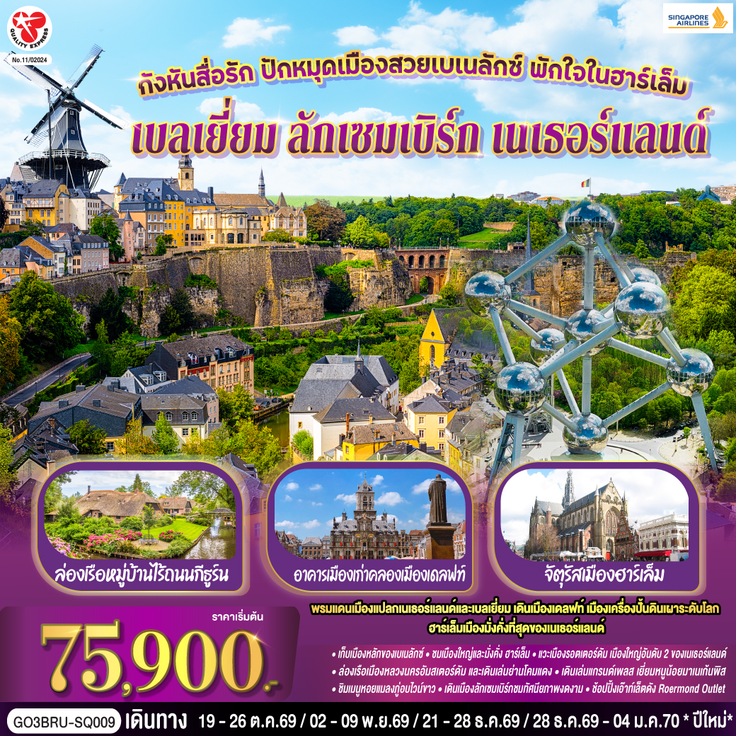 กังหันสื่อรัก ปักหมุดเมืองสวยเบเนลักซ์ พักใจในฮาร์เล็ม เบลเยี่ยม ลักเซมเบิร์ก เนเธอร์แลนด์ 8 วัน 5 คืน โดยสายการบิน Singapore (SQ)